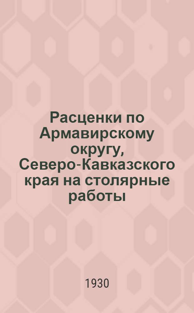 Расценки по Армавирскому округу, Северо-Кавказского края на столярные работы