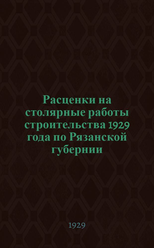 Расценки на столярные работы строительства 1929 года по Рязанской губернии