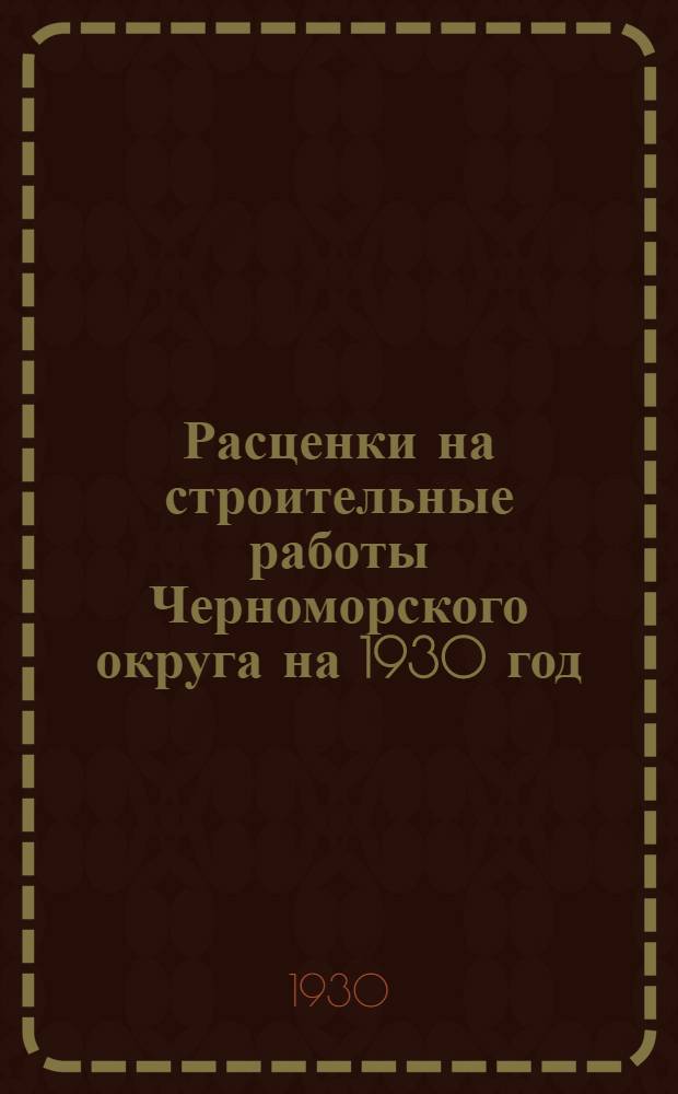 Расценки на строительные работы Черноморского округа на 1930 год : На арматурные работы ..