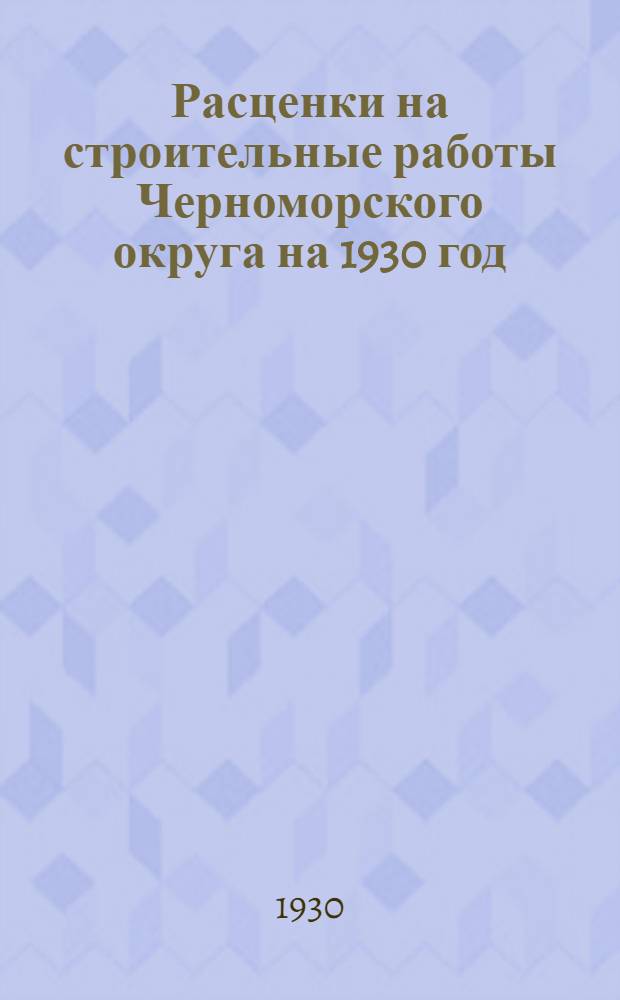 Расценки на строительные работы Черноморского округа на 1930 год : Столярные работы ..