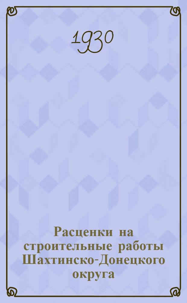 Расценки на строительные работы Шахтинско-Донецкого округа