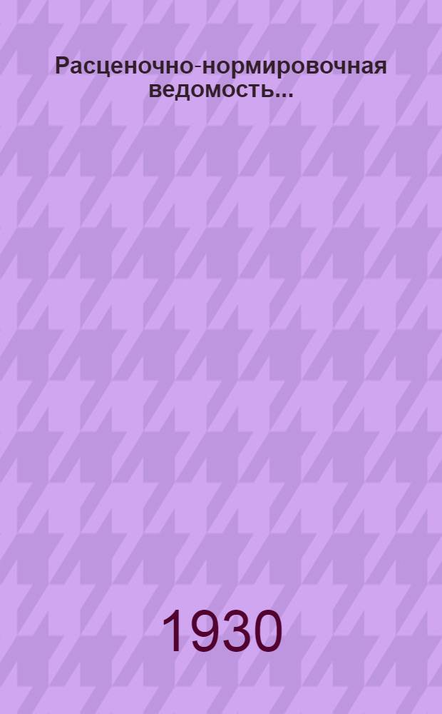 Расценочно-нормировочная ведомость .. : № 1-15. № 14-15 : ... На глинолитные и саманные работы