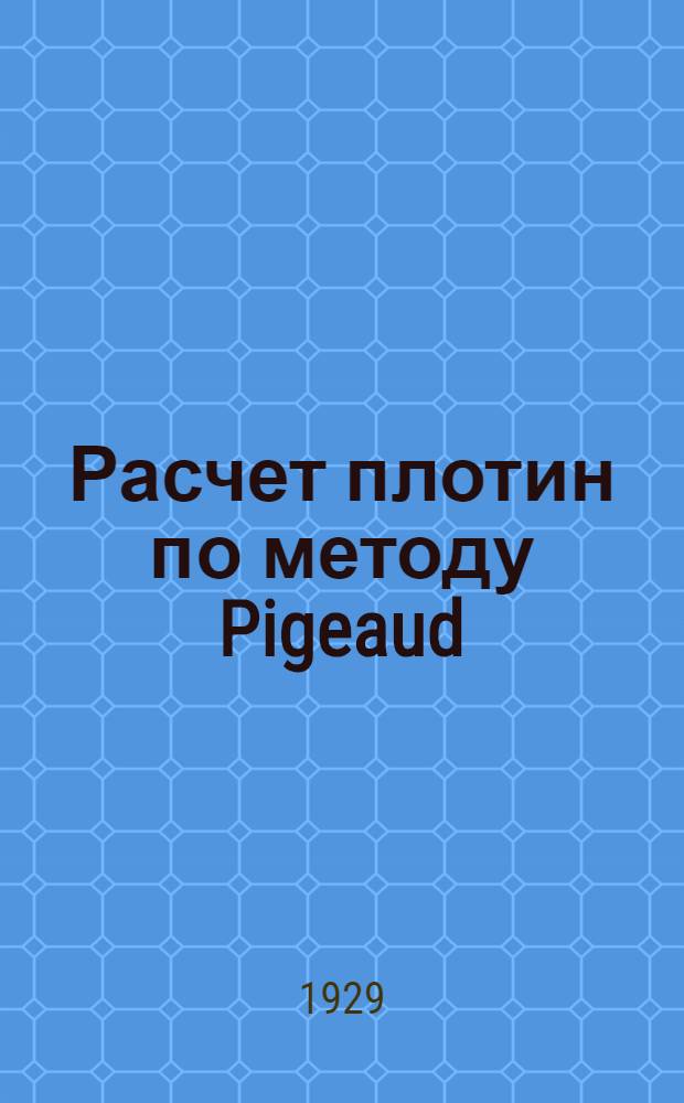Расчет плотин по методу Pigeaud : По материалам предварительного проекта Днепростроя