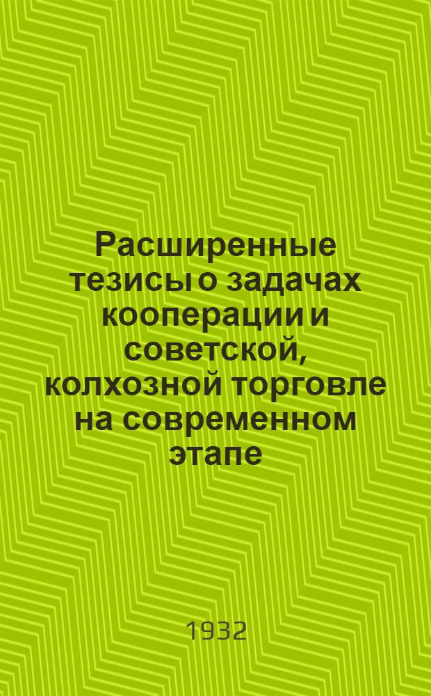 Расширенные тезисы о задачах кооперации и советской, колхозной торговле на современном этапе