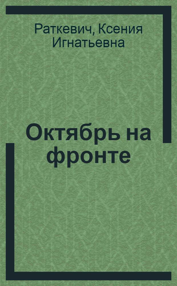 Октябрь на фронте