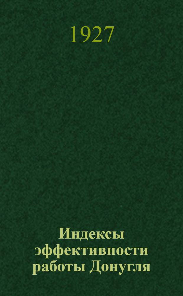 Индексы эффективности работы Донугля