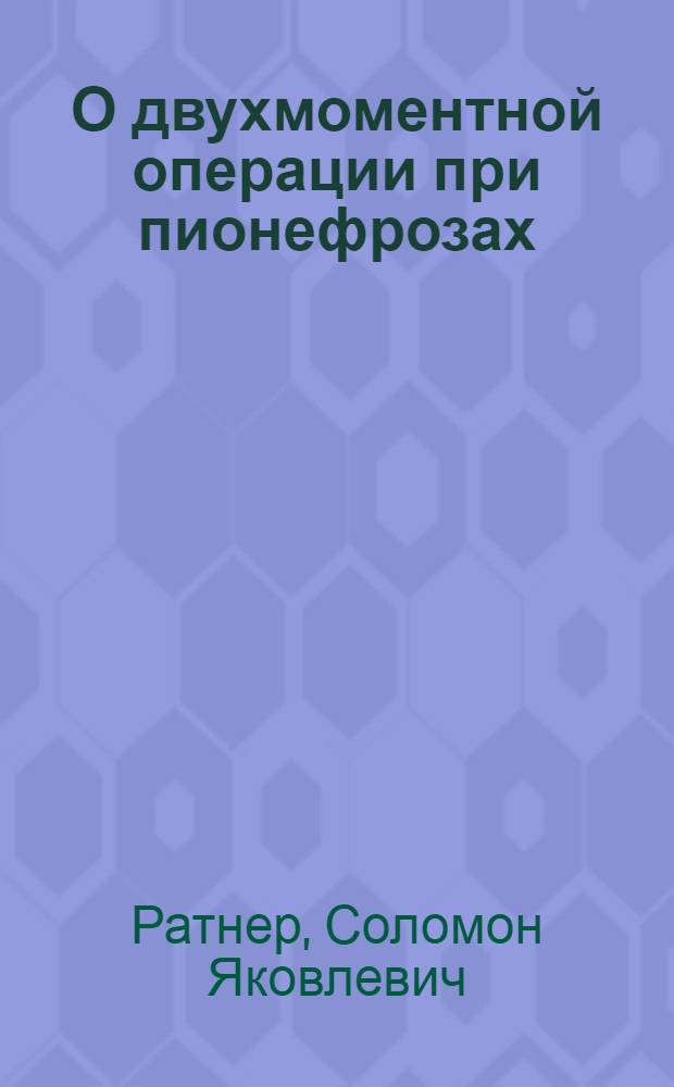 О двухмоментной операции при пионефрозах