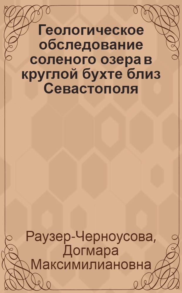 Геологическое обследование соленого озера в круглой бухте близ Севастополя