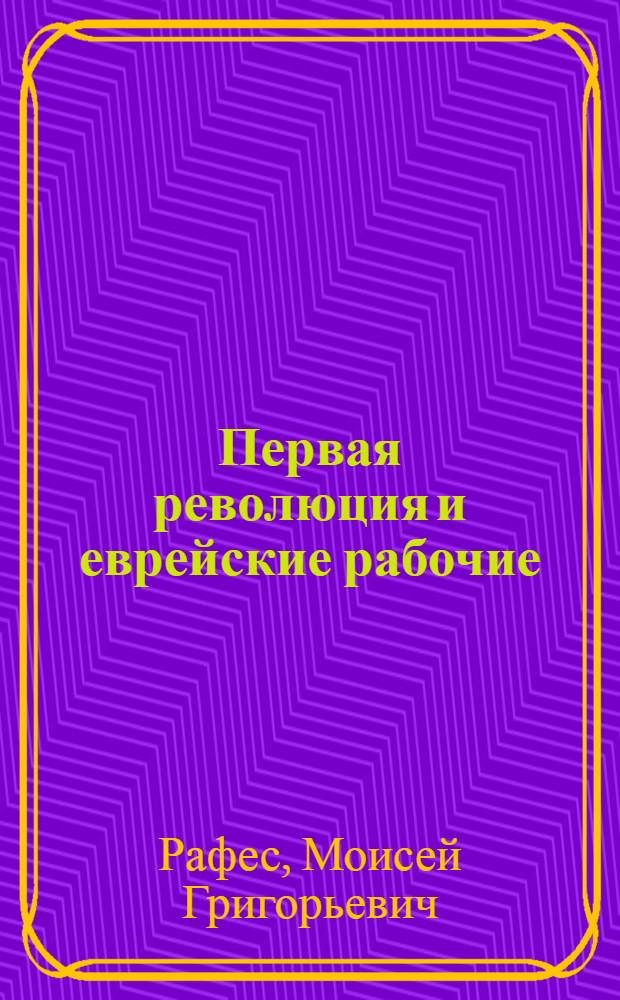 Первая революция и еврейские рабочие