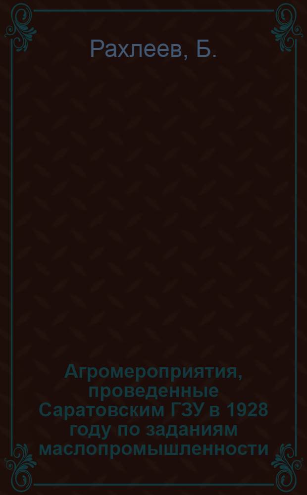 Агромероприятия, проведенные Саратовским ГЗУ в 1928 году по заданиям маслопромышленности