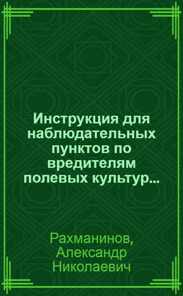 Инструкция для наблюдательных пунктов по вредителям полевых культур ...