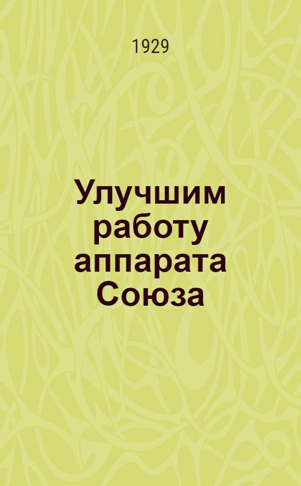 Улучшим работу аппарата Союза
