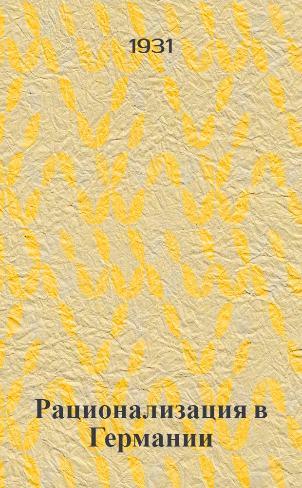 Рационализация в Германии : Справочник. Вып. 1-. Вып. 1 : Рационализаторское движение в Германии и других странах