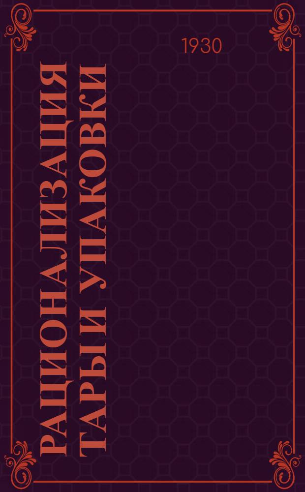 Рационализация тары и упаковки : Сборник статей