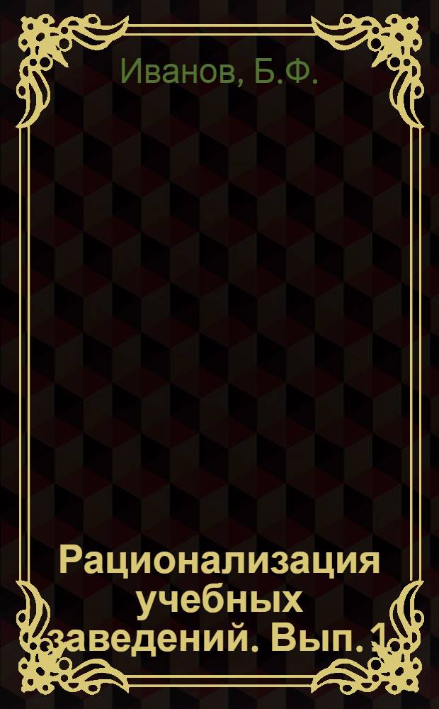 Рационализация учебных заведений. Вып. 1 : Прием учащихся и летняя практика