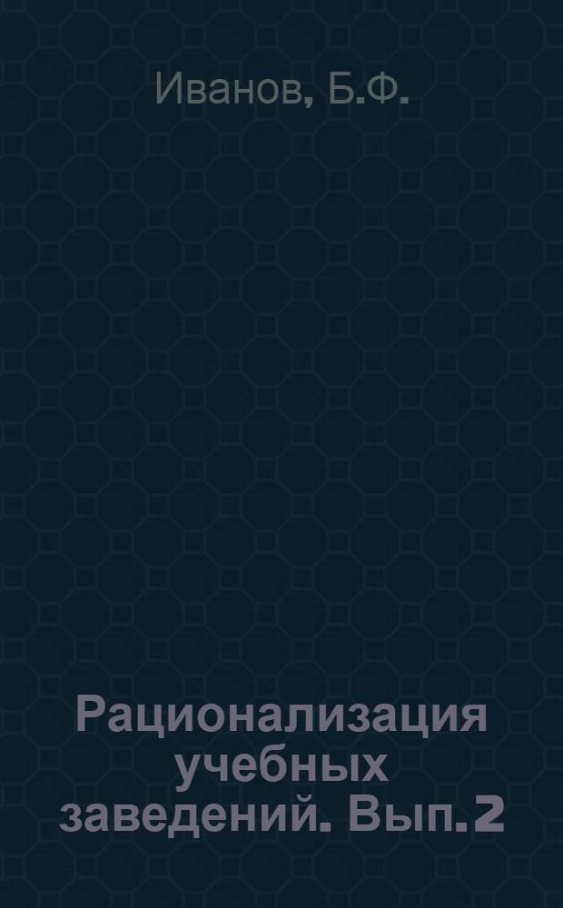Рационализация учебных заведений. Вып. 2 : Учет успеваемости и посещаемости