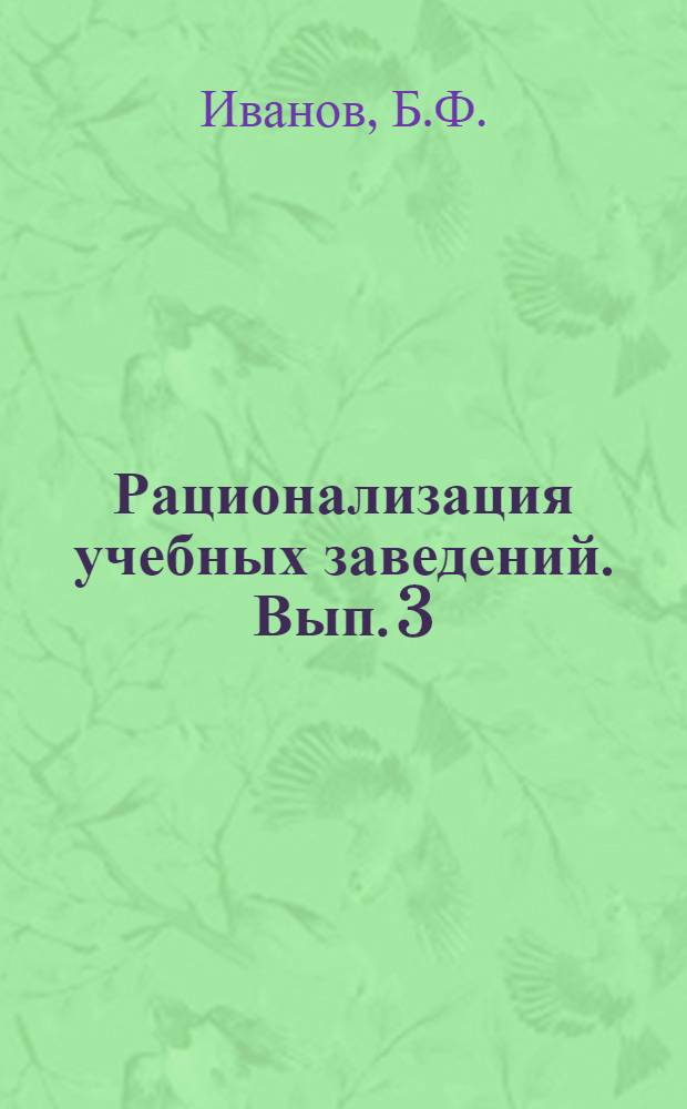 Рационализация учебных заведений. Вып. 3 : "Структура аппарата"