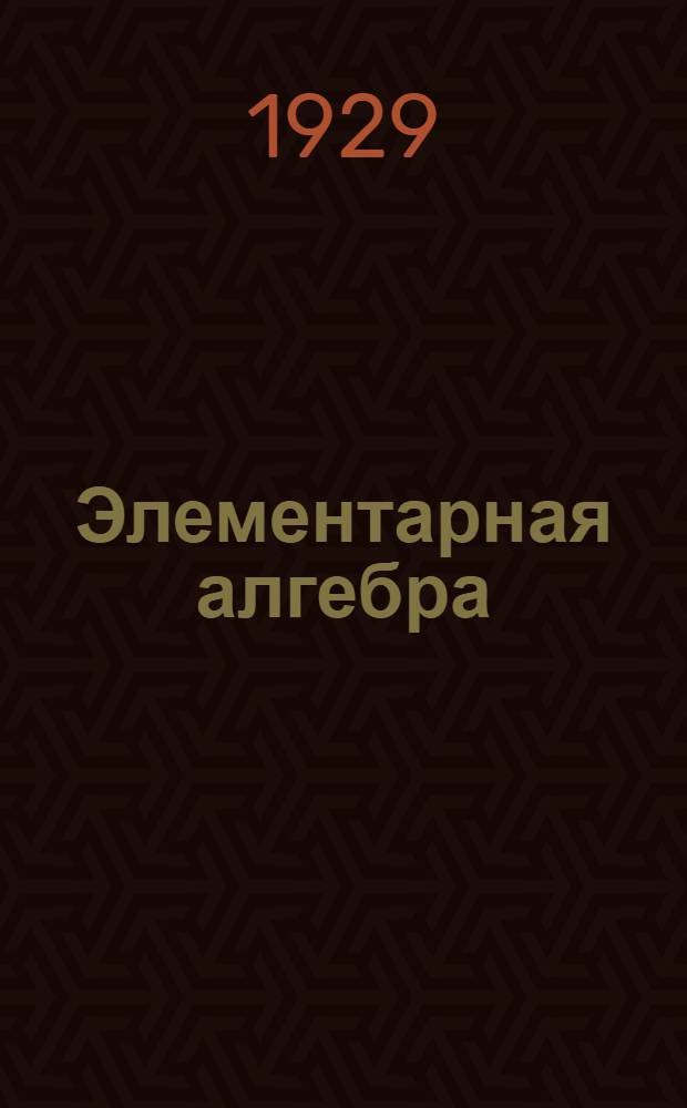 Элементарная алгебра