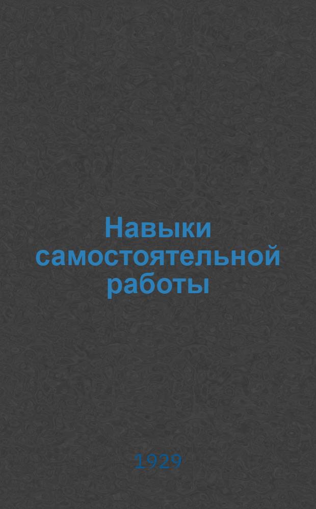 Навыки самостоятельной работы