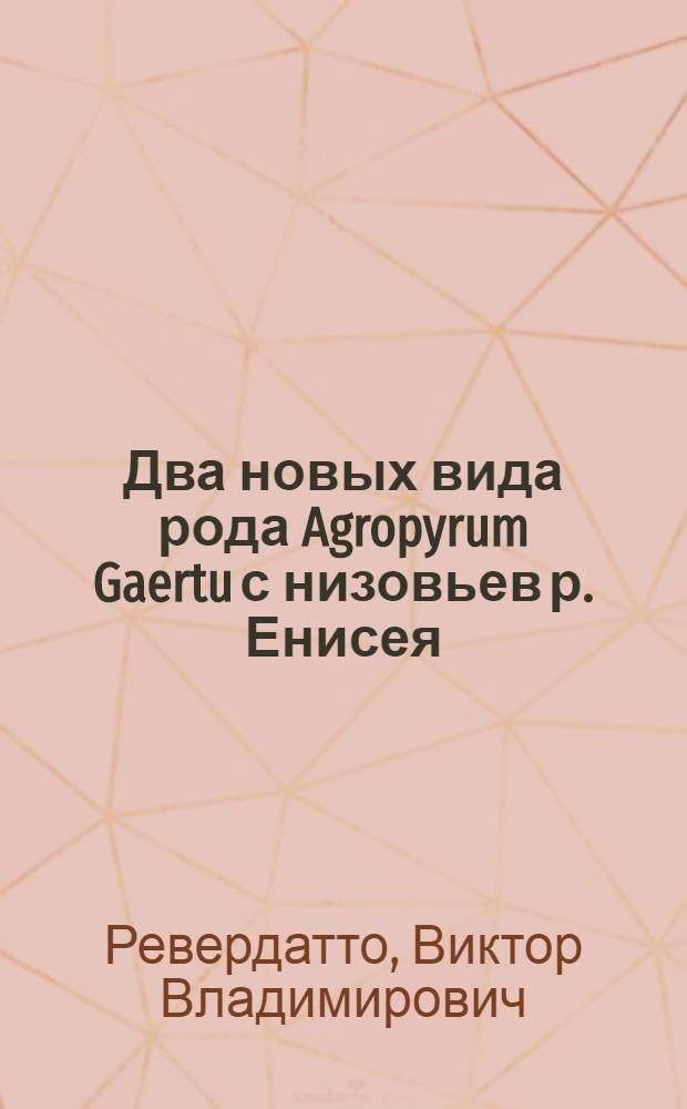 Два новых вида рода Agropyrum Gaertu с низовьев р. Енисея