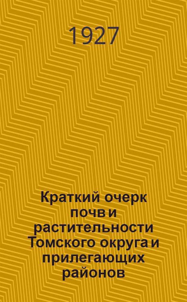 Краткий очерк почв и растительности Томского округа и прилегающих районов