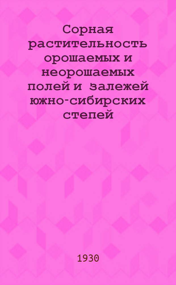 Сорная растительность орошаемых и неорошаемых полей и залежей южно-сибирских степей