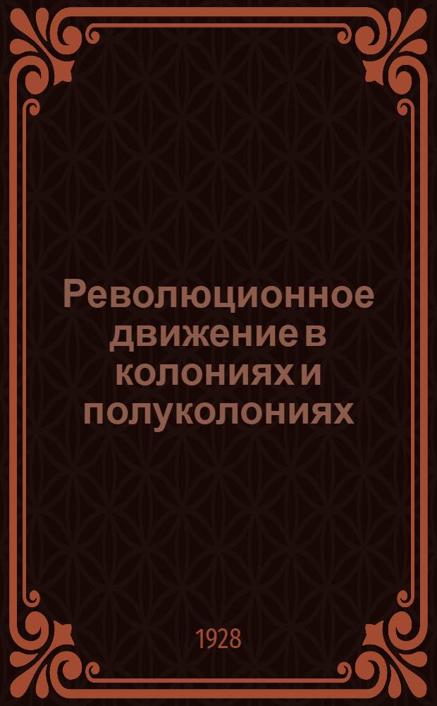 Революционное движение в колониях и полуколониях : Материал для доклада