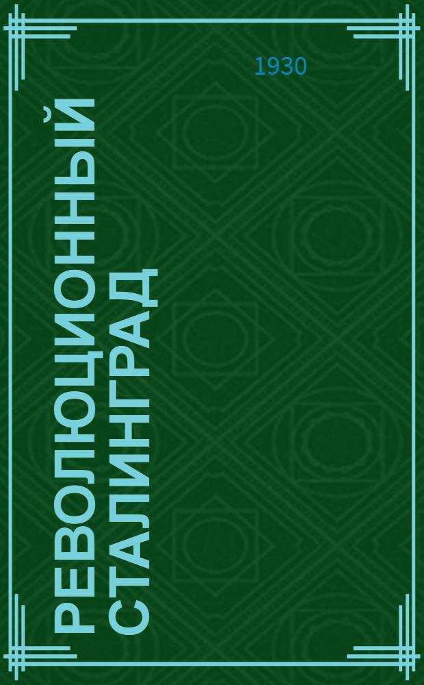 Революционный Сталинград : Сборник