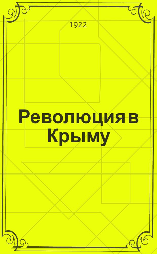 Революция в Крыму : Ист. б-ка Истпарта ОК Крыма