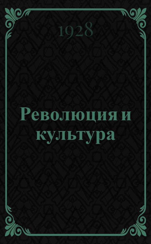 Революция и культура : Сборник выдержек из речей и статей