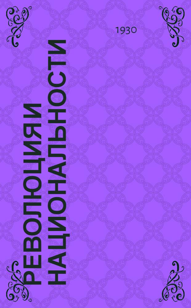 Революция и национальности : Ежемесячный журн. Совета национальностей ЦКК СССР и Коммунистической академии