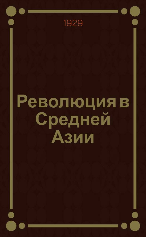 Революция в Средней Азии