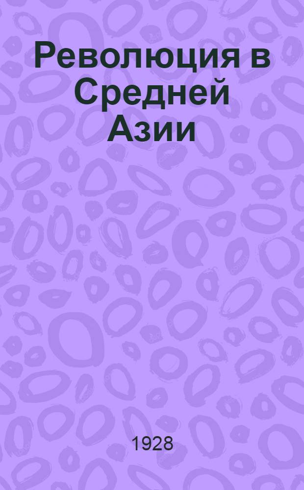 Революция в Средней Азии : Сб. 1-2