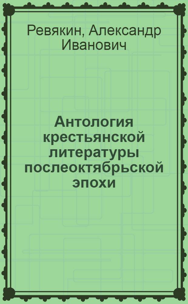 Антология крестьянской литературы послеоктябрьской эпохи