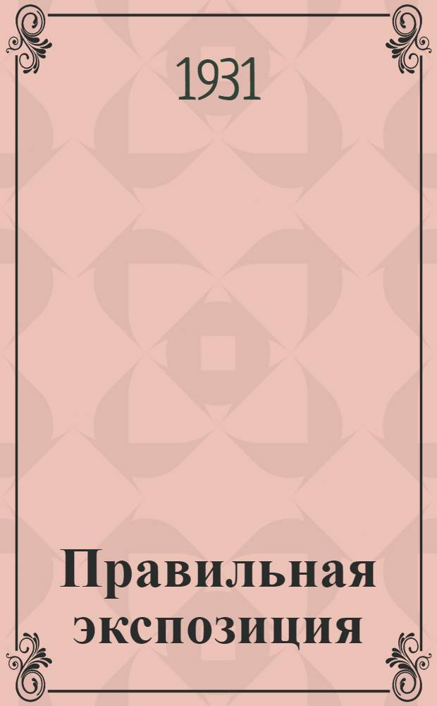Правильная экспозиция