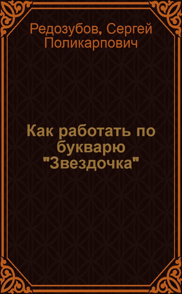 Как работать по букварю "Звездочка" : Метод. пособие для учащихся начальных школ Н.-В. края