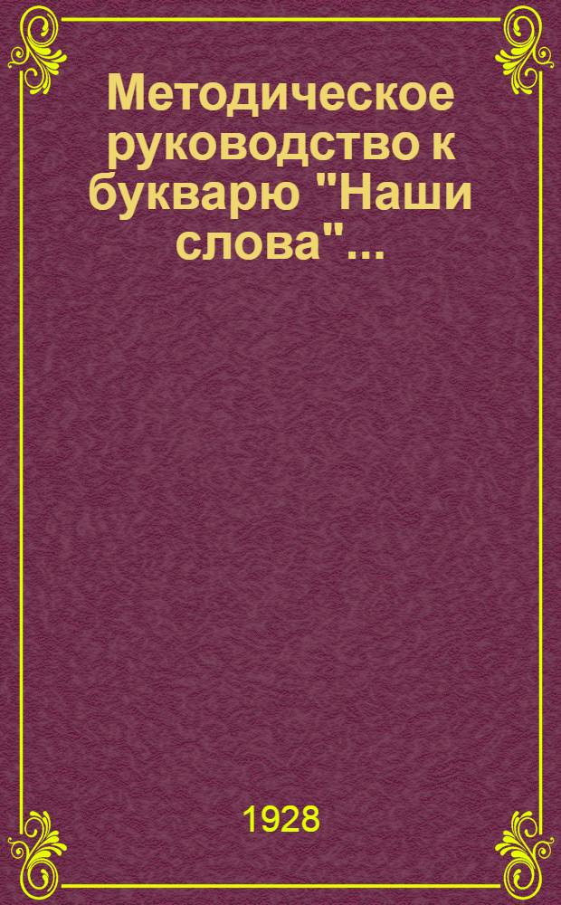 Методическое руководство к букварю "Наши слова" ...