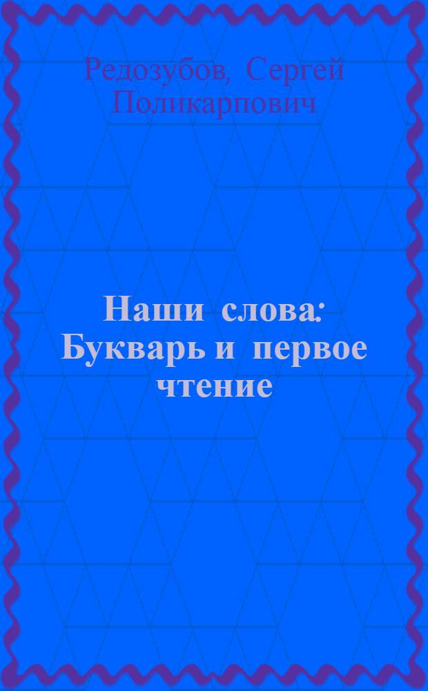 Наши слова : Букварь и первое чтение