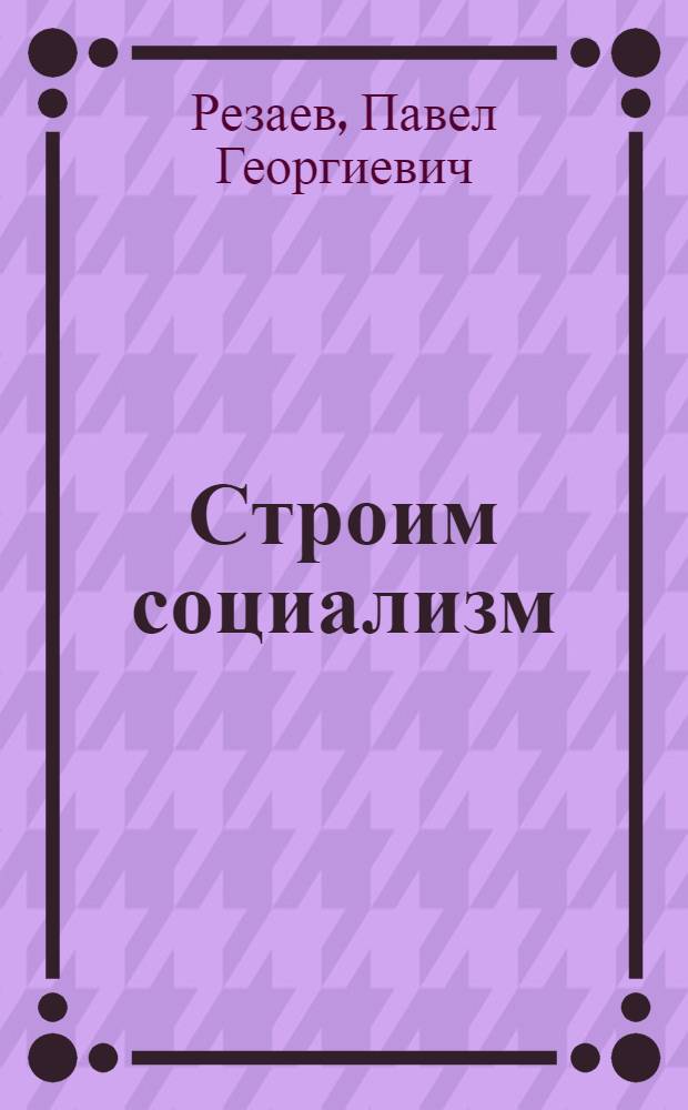 Строим социализм : Рабочая книга для 3-го года обуч. в сельской школе I ступ. ... Вып. 1-