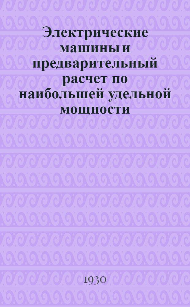 Электрические машины и предварительный расчет по наибольшей удельной мощности
