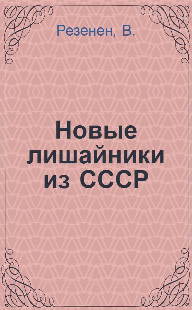 Новые лишайники из СССР