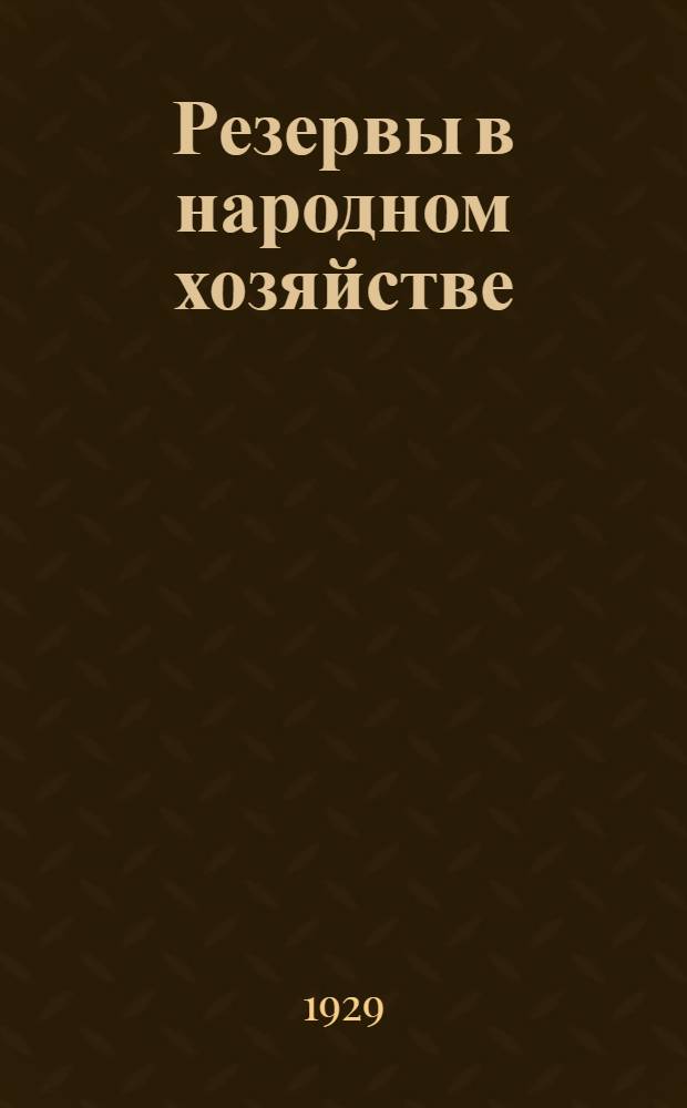 Резервы в народном хозяйстве : Сборник статей. Вып. 1