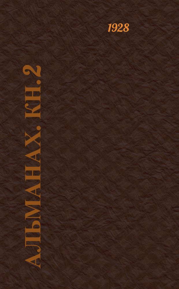 Альманах. Кн. 2
