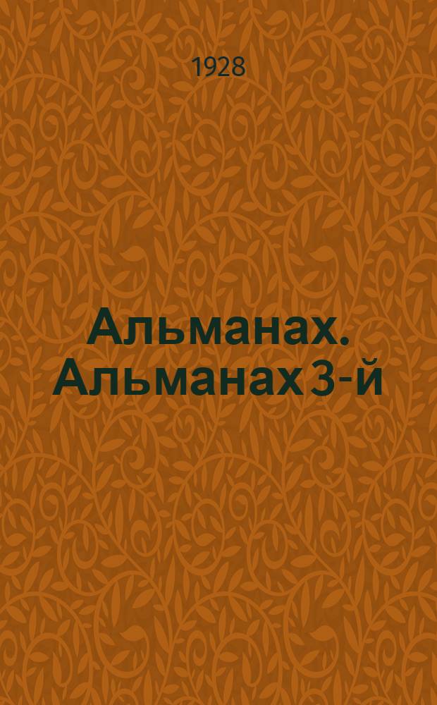 Альманах. Альманах 3-й : Альманах 3-й