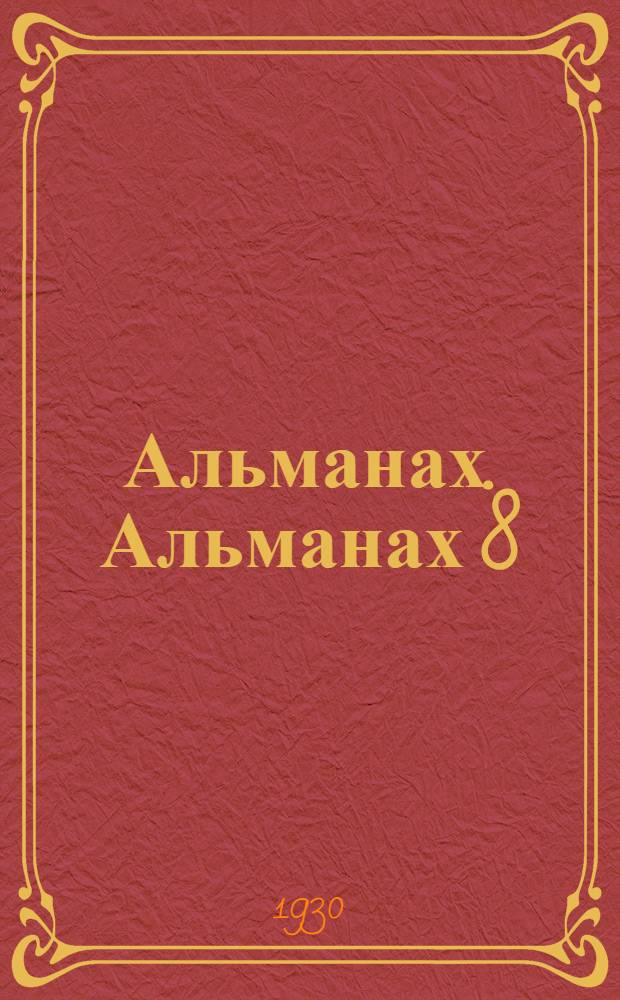 Альманах. Альманах 8
