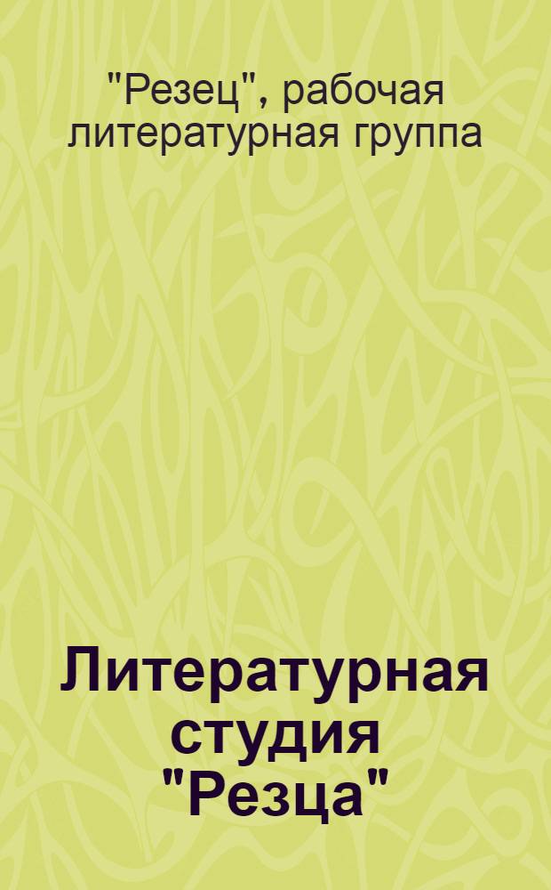 Литературная студия "Резца" : Вып. 1-