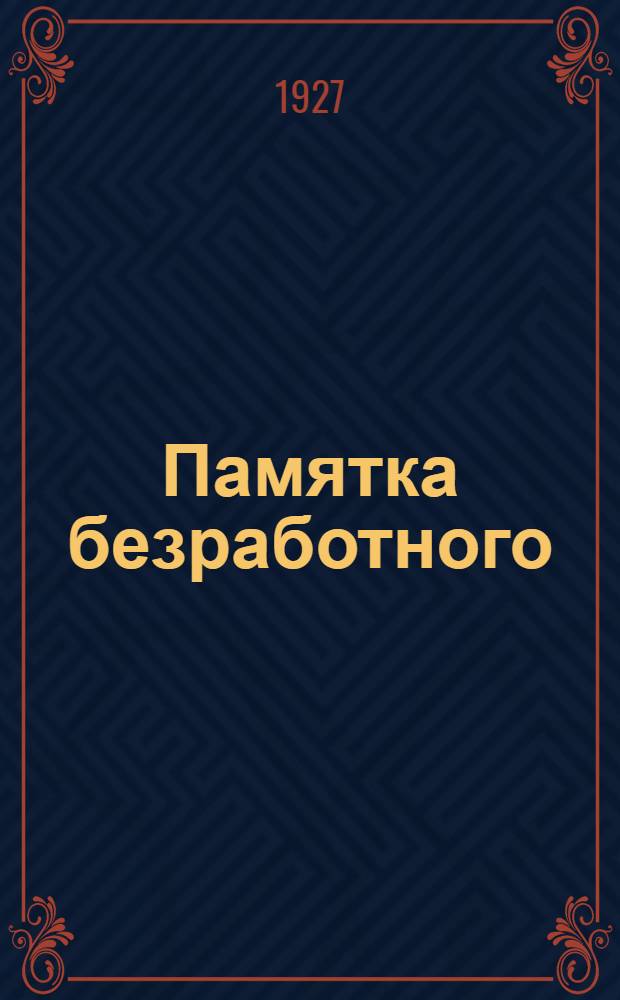 Памятка безработного