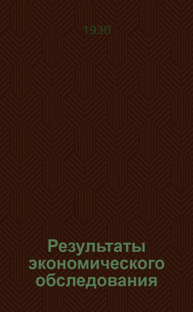 Результаты экономического обследования