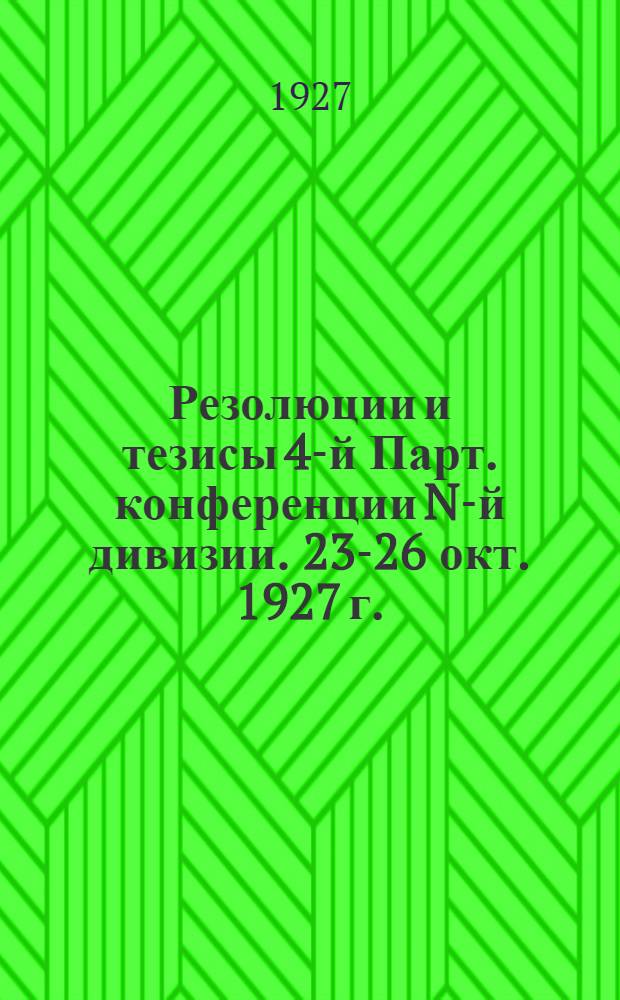 Резолюции и тезисы 4-й Парт. конференции N-й дивизии. 23-26 окт. 1927 г.