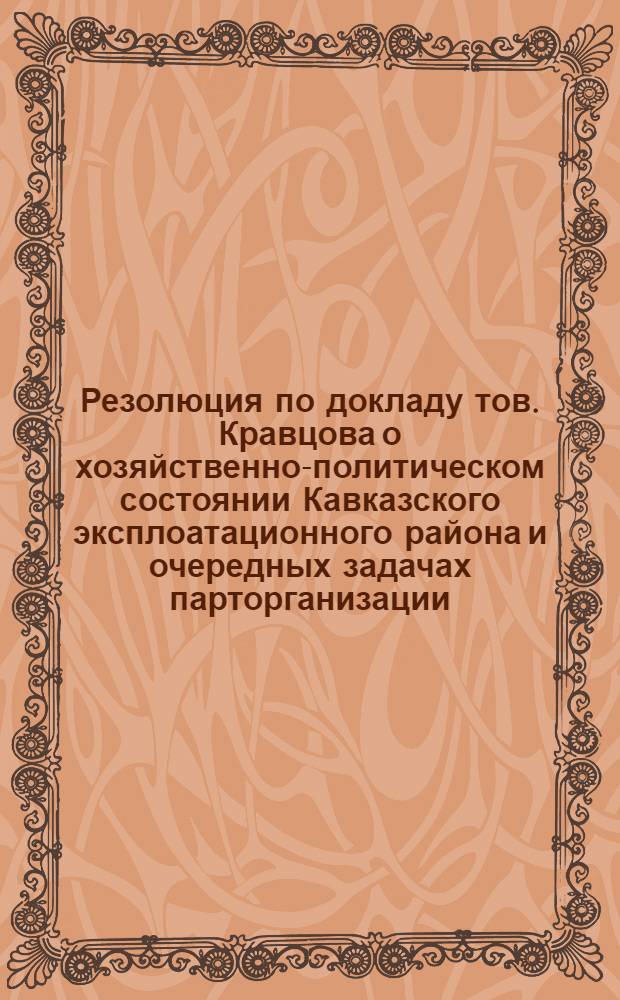Резолюция по докладу тов. Кравцова о хозяйственно-политическом состоянии Кавказского эксплоатационного района и очередных задачах парторганизации, в связи с перевыборами парткомов, бюро ячеек и парторгов